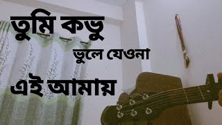 Tumi kovu vule jeo na । Short Cover Song । rowanhasan [upl. by Maples579]