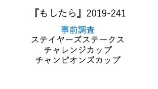 『もしたら』事前調査（ステイヤーズステークス・チャレンジカップ・チャンピオンズカップ）2019241 [upl. by Iramaj811]