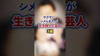 ヤクザにシメられたが生き残った芸人3選【感動・武勇伝】【お笑い芸人雑学】 shorts 感動 芸人 春とヒコーキ ぐんぴぃ 千原ジュニア ジャングルポケット 斉藤 [upl. by Nosauq]