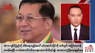 Khit Thit သတင်းဌာန၏ ဒီဇင်ဘာ ၉ ရက် ညနေပိုင်း ရုပ်သံသတင်းအစီအစဉ် [upl. by Hopper]