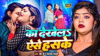 DJRemix  का देखला ऐसे हंस के  Mani Meraj amp Vannu D  Chand Jee amp Kalpna Patowari  Song 2024 [upl. by Nivram]