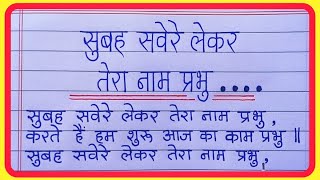 सुबह सवेरे लेकर तेरा नाम प्रभु प्रार्थना  Subah savere lekar tera naam prabhu school prayer [upl. by Kcirret]