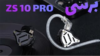 😍برسی 😍IEM KS  ZS10 PRO 😍 [upl. by Nekal484]