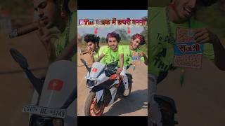 Ktm🏍️bike में छपरी बनना🤠😨 comedy chapri ktm [upl. by Enymzaj722]