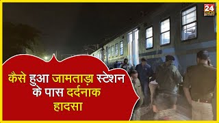 कैसे हुआ जामताड़ा स्टेशन के पास दर्दनाक हादसा jamtara train trainaccident bhagalpur [upl. by Itirp]