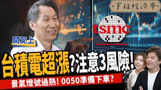 【股票】9字頭台積電超漲？破解外資操盤手法！景氣燈號過熱！0050準備下車？ft 闕又上｜下班經濟學470 TheStormMedia [upl. by Matlick]