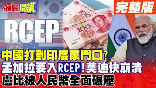 【頭條開講Part2】中國打到印度家門口？孟加拉要入RCEP莫迪快崩潰！連盧比都被人民幣全面碾壓頭條開講HeadlinesTalk 20231226 [upl. by Violetta775]