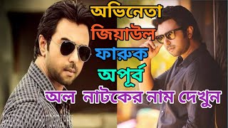 Ziaul Faruq Apurba All Natok List 2018 2021। Apurba New Natok List । Apurbo Latest Natok [upl. by Hilly]