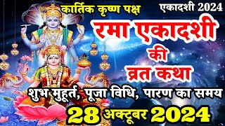 एकादशी व्रत कथा Ekadashi vrat katha  एकादशी की कथा Ekadashi ki katha  Rama ekadashi vrat katha [upl. by Odella447]