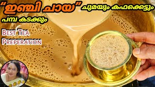 Perfect Ginger Tea  Best Milk Tea Preperation  Tea Preperation Malayalam [upl. by Oirevas]