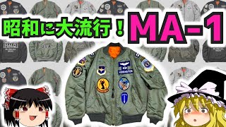 【ゆっくり解説】MA1は昭和にも流行っていたよ！【MA1の歴史とブームの変遷】 [upl. by Ericksen]