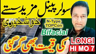 Solar Panel Price in Pakistan  Longi Hi Mo 7 Price in Pakistan  Canadian Jinko N TYPE [upl. by Golden747]