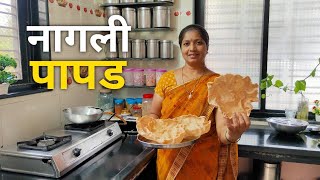 नागली पापड recipe 😍nachani papad संपूर्ण कृती💁 [upl. by Madel]