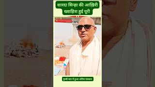 Sharda Sinha Ji ka antim ichcha Hui Puri viralvideo shardasinha shortvideos trending shorts [upl. by Nwahshar]