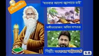 Jatobar Alo Jalate Chai Tagore Song by Manomoy Bhattacharya Music Director Amit Dasgupta [upl. by Hasina]