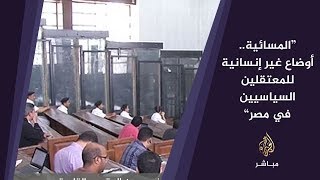 المسائية أوضاع غير إنسانية للمعتقلين السياسيين في مصر [upl. by Finn]