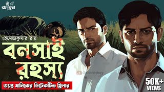 Bonsai Rahasya  Goyenda Golpo New  Jayanta Manik Adventure  New Bengali Detective Story  Kahon [upl. by Nosnah]