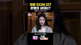 채령 드디어 CC💖 운명의 상대는 채령K대가다  엠넷리부트 매주 수 저녁 7시 Mnet TV 유튜브 채널 공개 shorts [upl. by Dotti]