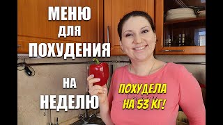 Экономное Меню НА НЕДЕЛЮ Для Похудения Похудела на 53 кг  как похудеть мария мироневич [upl. by Trumaine]