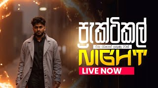 PRACTICAL NIGHT24  එක රැයෙන් ලකුණු 20ක්  Physics  Anuradha Perera [upl. by Eal199]