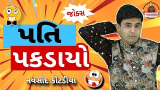 પતિ પકડાયો  New Gujarati Jokes Comedy 2024 Navsad Kotadiya [upl. by Nelra]