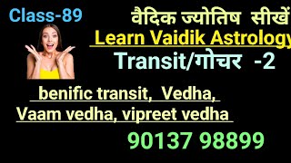 transit। गोचर2। benefic transit। vedha। vaam vedha। vipreet vedha । Class 89 [upl. by Bacchus317]