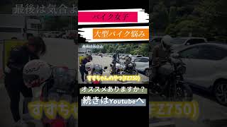 （バイク女子）オススメの大型バイクありますか？ automobile エストレア GB350 GB350s CB1300SF 大型バイクツーリング gopro バイク女子 [upl. by Hussar]