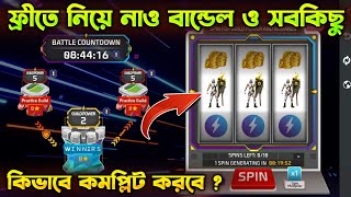 বান্ডেল ও ইমোট ফ্রীতে নাও 🔥 কিভাবে কমপ্লিট করবে  Guild Battle Event  Free Fire New Event  Trkf [upl. by Saint]