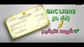 التسجيل في باك حر 2024 المغرب؛ الشروط والوتائق المطلوبة لتسجيل Bac Libre لهذا العام [upl. by Etom810]