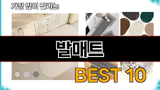 발매트  지금 가장 많이 팔리는 쇼핑 추천 BEST 10 [upl. by Buttaro]