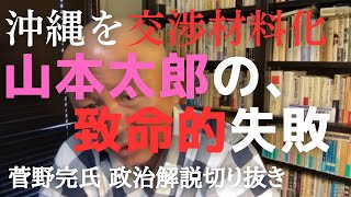 沖縄を交渉カード扱いした山本太郎が終わってる れいわ新選組がガチでやばい【菅野完氏 政治解説切り抜き】 [upl. by Christopher]