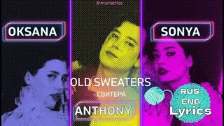 OLD SWEATERS  СВИТЕРА  Eng Lyrics  RUS Lyrics  Color Coded osздесь oldsweaters [upl. by Ysnat]