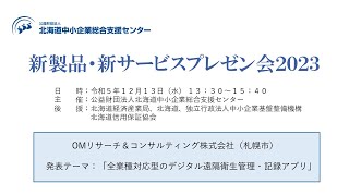 新製品・新サービスプレゼン会2023 発表⑥ OMリサーチ＆コンサルティング株式会社 [upl. by Catina]