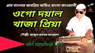 জনপ্রিয় বাংলা কাওয়ালী  ওগো দয়াল খাজা প্রিয়া  Bangla Qawali Songs  কাদের কাওয়াল [upl. by Landa641]