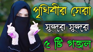 পৃথিবীর সেরা 5 টি গজল Bangla Gojol Islamic Gazal নতুন গজল New Bangla Gazal 2024 Ghazal Viral Gajal [upl. by Saxe138]