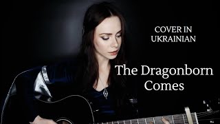 The Dragonborn Comes Cover in Ukrainian – Дракона йде син Skyrim song and main theme [upl. by Janifer539]