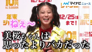 今田美桜、妻夫木聡amp成田凌ら兄からのイジりに大爆笑 兄妹なかよしトーク「年末ジャンボ宝くじ」「年末ジャンボミニ」発売記念イベント [upl. by Asiat]