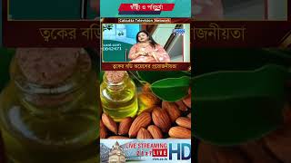 ত্বকের বডি অয়েলের প্রয়োজনীয়তা।shorts ytshortsindia ctvnakdplus [upl. by Berkie]