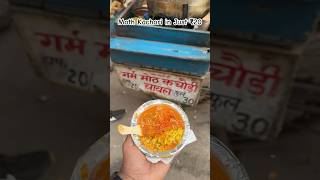 Moth Kachori In Just ₹20 reels mothkachori streetfood shortsfeed foodie youtubeshorts reels [upl. by Maryjo290]