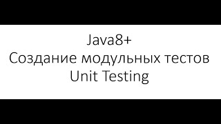 Модульное тестирование  Unit Testing в Java Создание первого теста [upl. by Dorris]