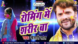 रोमिंग में शरीर बा  Khesari Lal Yadav  Roaming Me Sharir Ba  Bhojpuri Viral Holi Song [upl. by Weyermann33]