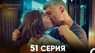 Стамбульская Невеста 51 Серия Русский Дубляж [upl. by Ailecec]