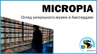 Micropia  Огляд унікального музею в Амстердамі [upl. by Eyks]