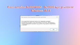 Как скачать Windows 11  10 Фикс ошибки 0x80070002  0x20000 [upl. by Yelrebma]