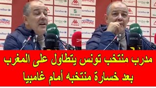 مدرب المنتخب التونسي يتطاول على المغرب بسبب خسارة تونس أمام غامبيا [upl. by Kussell819]