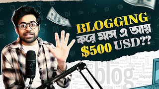 ব্লগিং থেকে কি এখনো টাকা আয় করা যায়  Make Money From Blogging [upl. by Ijneb343]