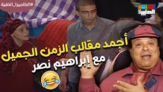 أجمد مقالب الزمن الجميل 😂🤣 إبراهيم نصر هيموتك ضحك الكاميراالخفية [upl. by Aelanej]