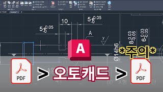 오토캐드 실무자 팁  PDF 파일 오토캐드 내보낼 때 보안 주의  AutoCAD 이렇게 쓰세요 [upl. by Blondelle318]