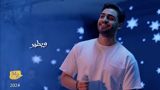 Moner Zayed  W Btir Cover  Live 2024 منير زايد  وبطير [upl. by Nahshun]