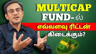 Multicap fund ல் எவ்வளவு ரிட்டன் கிடைக்கும் [upl. by Alema]